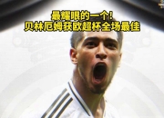 英雄联盟总决赛2025-巴萨完胜法国，贝林厄姆高光表现